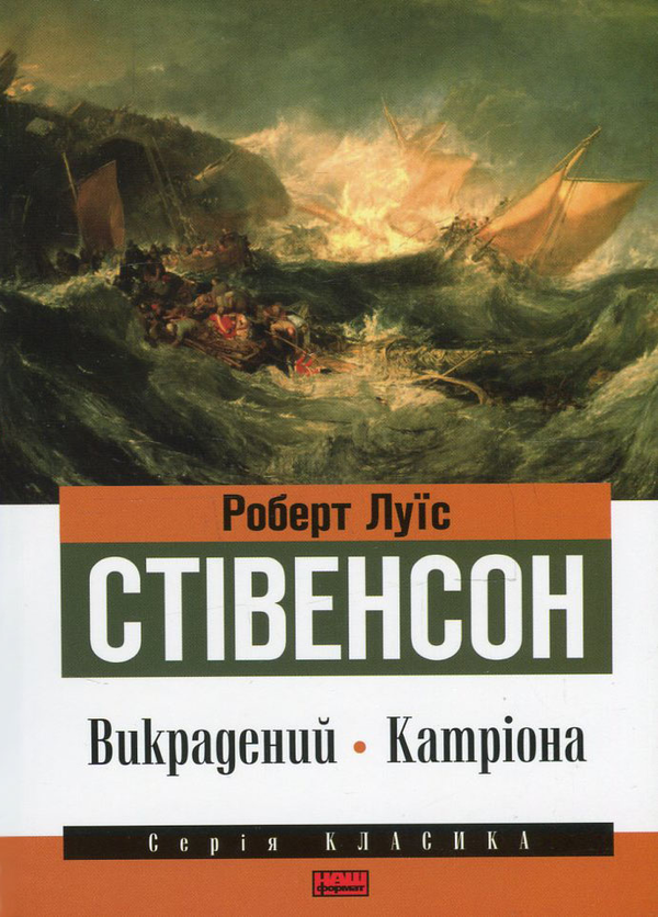 Бумажная книга «Викрадений. Катріона », автор Роберт Льюис Стивенсон - фото №1