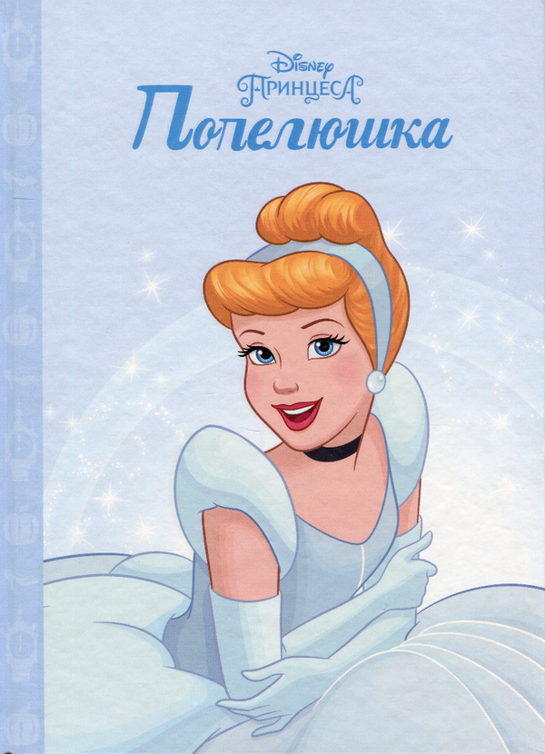 Бумажная книга «Принцеса Попелюшка» - фото №1