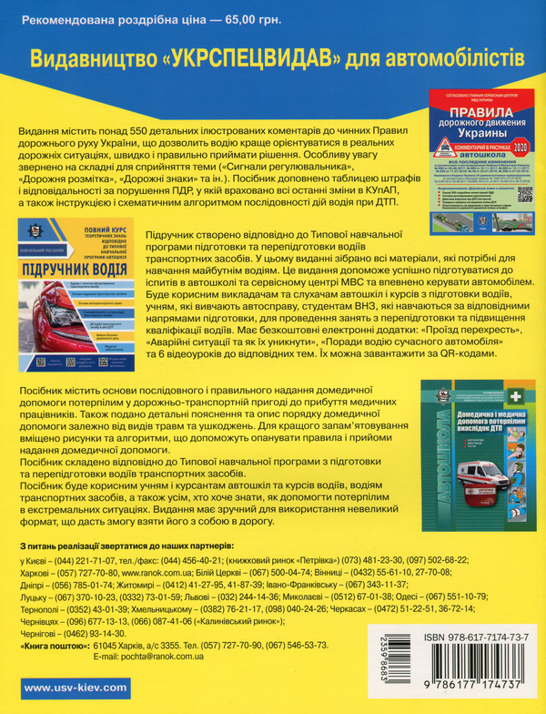 Паперова книга «Правила дорожнього руху України 2020. Коментар у малюнках», авторів Олександр Фоменко, Борис Рациборинський, Віктор Гусар - фото №1