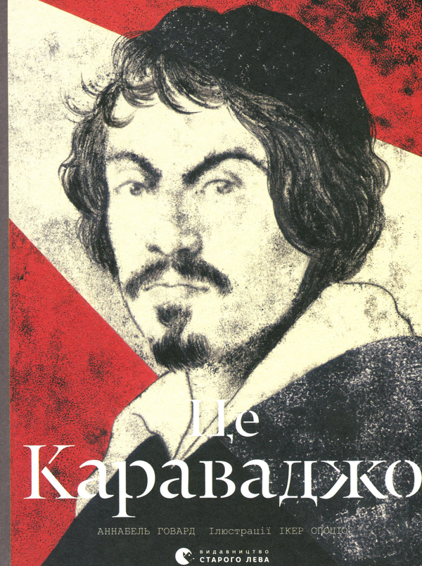 Бумажная книга «Це Караваджо», автор Аннабель Говард - фото №1