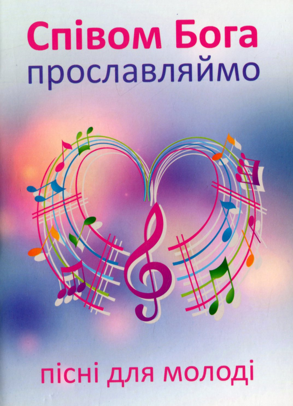 Паперова книга «Співом Бога прославляймо. Пісні для молоді» - фото №1