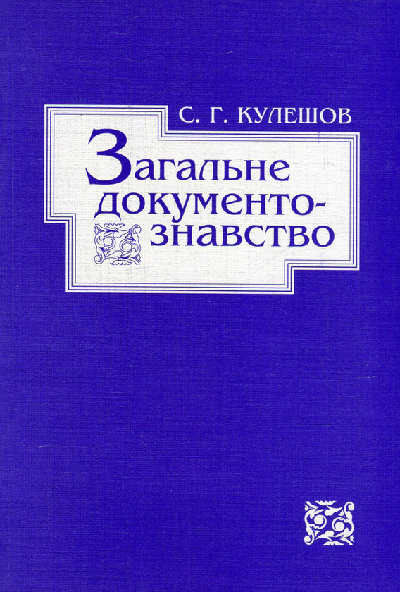 [object Object] «Загальне документознавство», автор Сергій Кулешов - фото №1