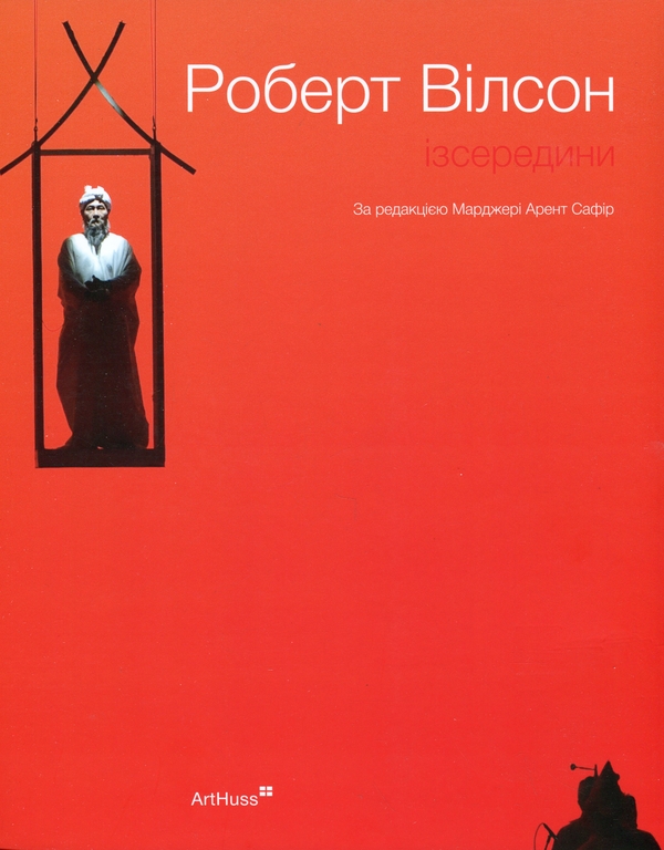 Бумажная книга «Роберт Вілсон. Ізсередини», автор Марджери Арент Сафир - фото №1
