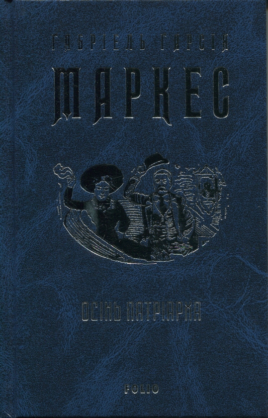 Бумажная книга «Осінь патріарха», автор Габриэль Гарсиа Маркес - фото №1