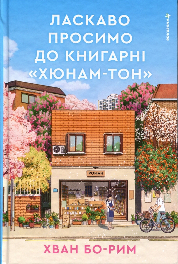 Бумажная книга «Ласкаво просимо до книгарні «Хюнам-тон»», автор Хван Бо-Рым - фото №1
