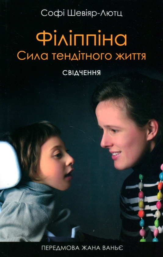Бумажная книга «Філіппіна. Сила тендітного життя», автор Софи Шевияр-Лютц - фото №1