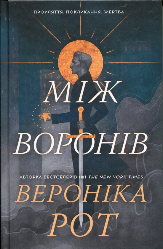 Паперова книга «Між воронів», автор Вероніка Рот - фото №1
