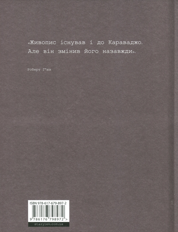 Бумажная книга «Це Караваджо», автор Аннабель Говард - фото №1