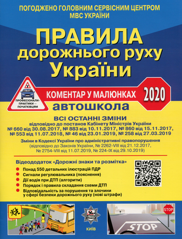 [object Object] «Правила дорожнього руху України 2020. Коментар у малюнках», авторів Олександр Фоменко, Борис Рациборинський, Віктор Гусар - фото №1