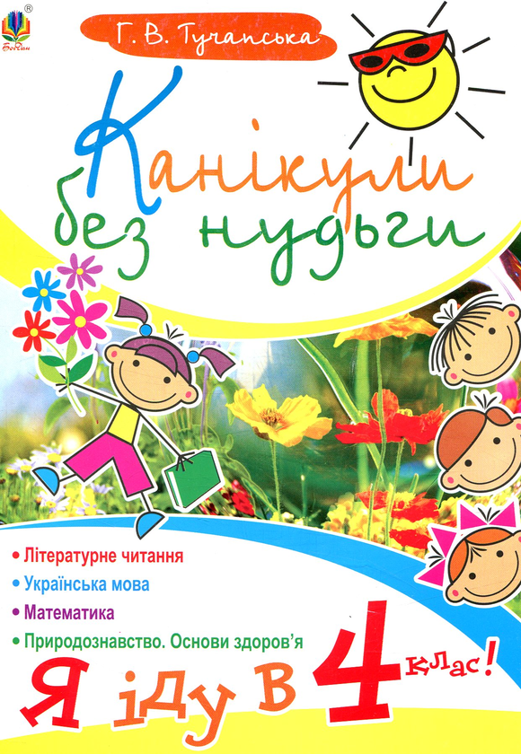 [object Object] «Канікули без нудьги. Я іду в 4-й клас!», автор Анна Тучапская - фото №1