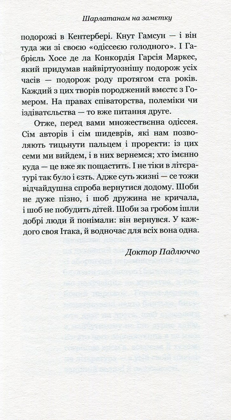 Паперова книга «Шидеври світової літератури. Хрестоматія доктора Падлючча. Том 2», автор Михайло Бриних - фото №1