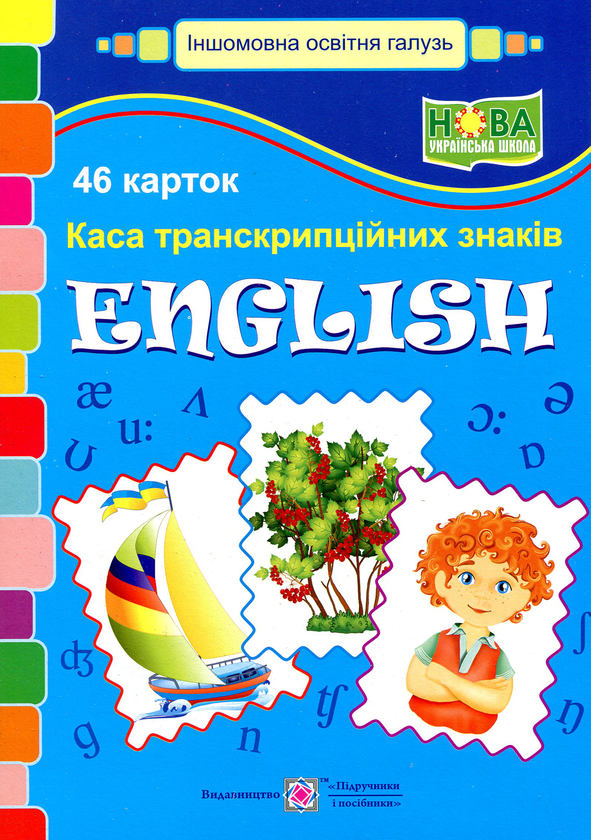 Книга Каса транскрипційних знаків. English. (46 карток)
