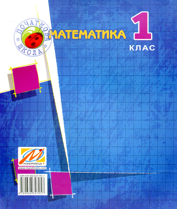 [object Object] «Математика. 1 клас. Робочий зошит», автор Ольга Корчевська - фото №2 - мініатюра