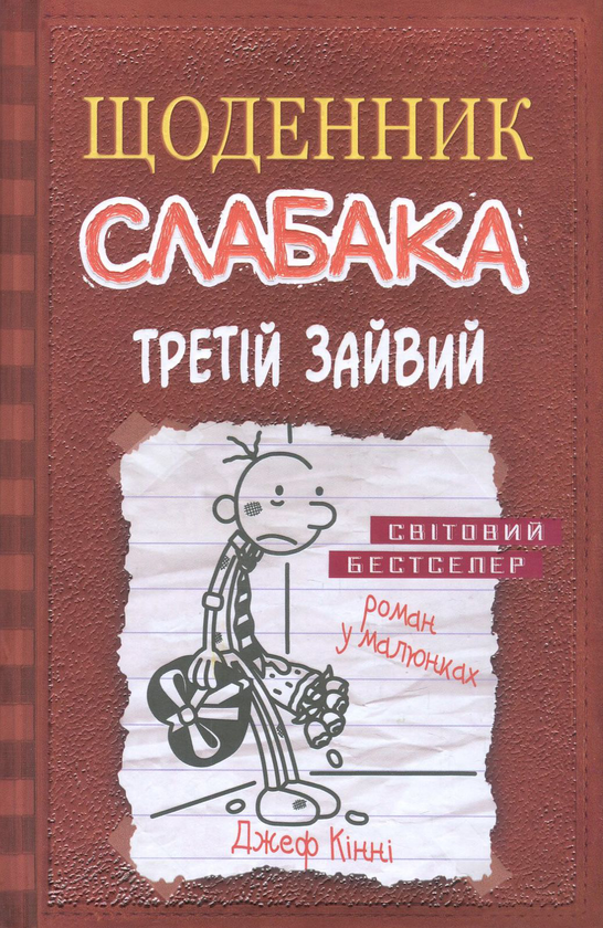 Бумажная книга «Щоденник слабака (комплект із 12 книг)», автор Джефф Кинни - фото №1