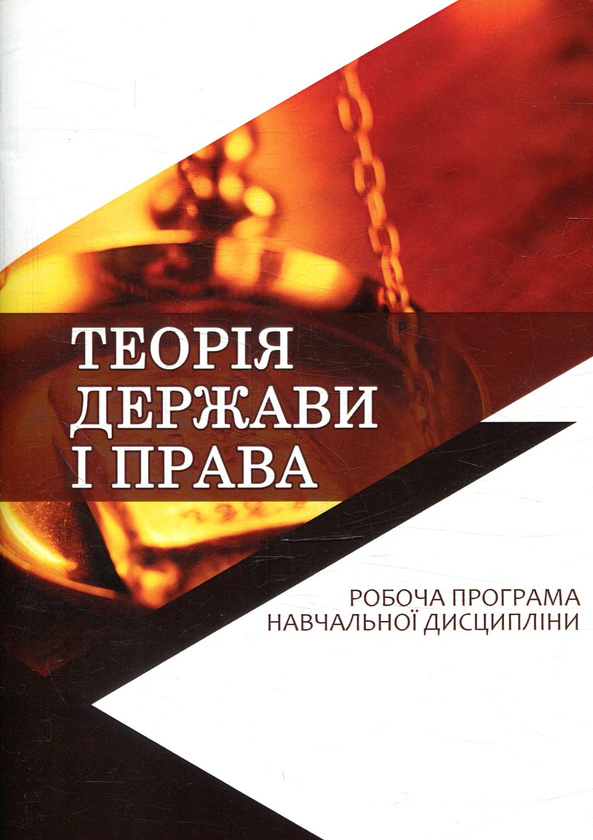 Теорія держави і права