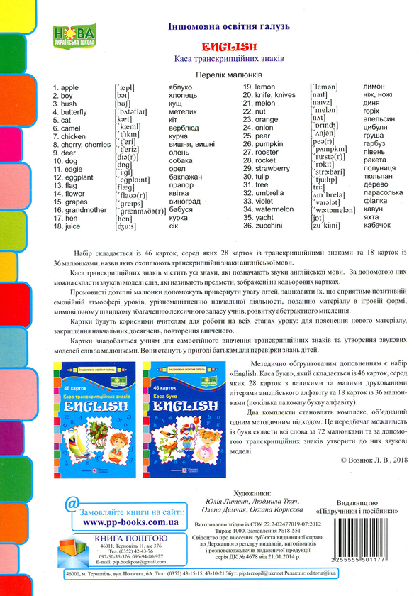 Бумажная книга «Каса транскрипційних знаків. English. (46 карток).» - фото №1