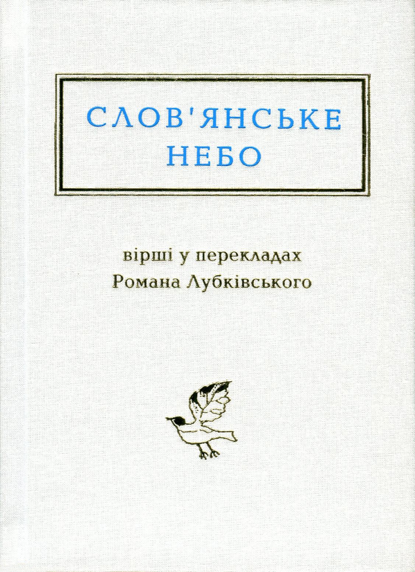 Книга Слов'янське небо. Вірші у перекладах Романа Лубківського