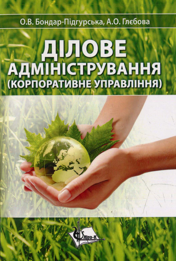 Книга Ділове адміністрування (Корпоративне управління)