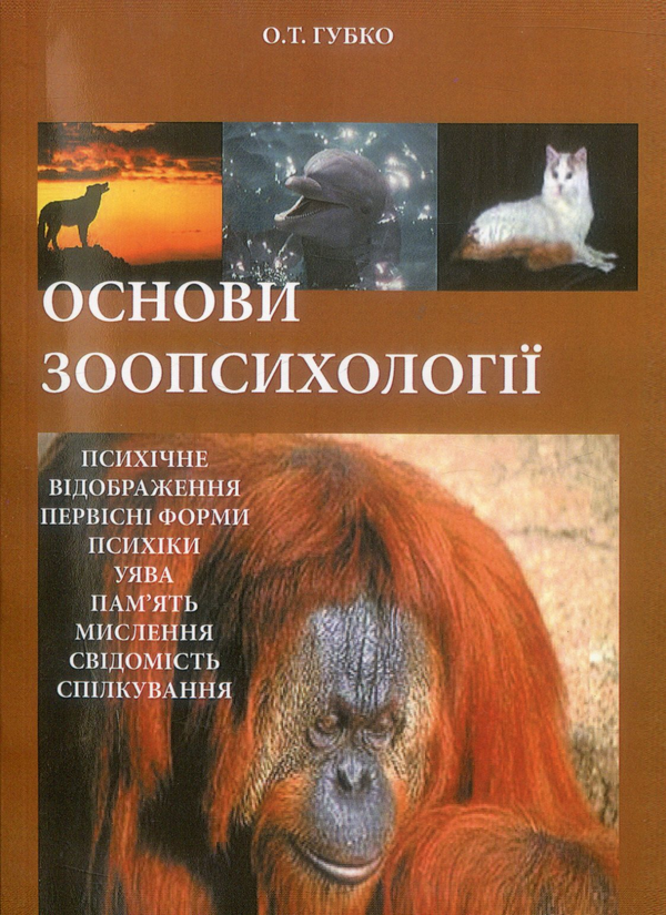 Книга Основи зоопсихології. Навчальний посібник