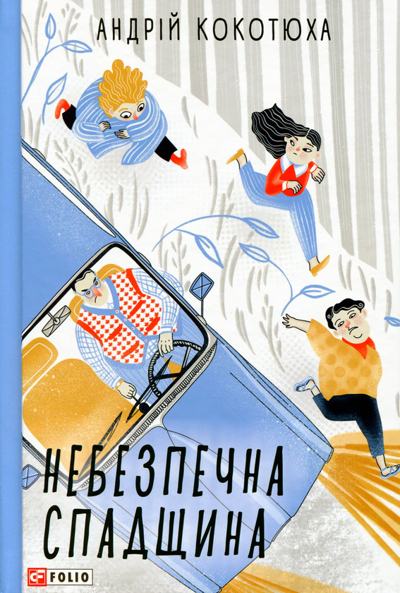 [object Object] «Небезпечна спадщина», автор Андрей Кокотюха - фото №1