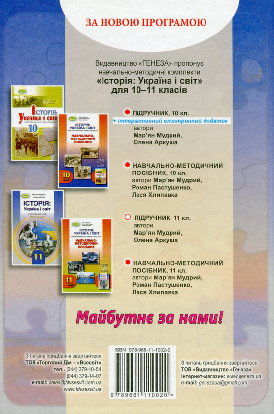Бумажная книга «Історія. Україна і світ. Інтегрований курс. Рівень стандарту», автор Марьян Мудрый - фото №1