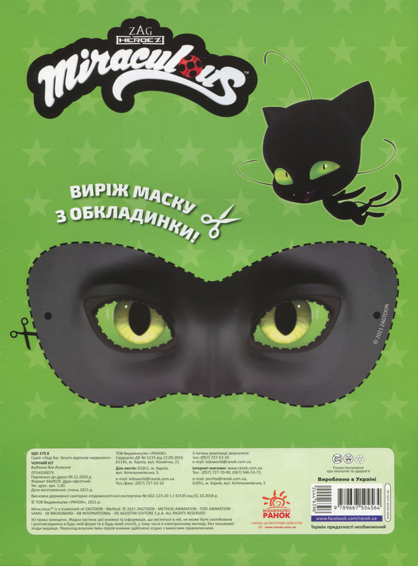 Бумажная книга «Леді Баг. Безліч відтінків червоного. Чорний Кіт» - фото №1