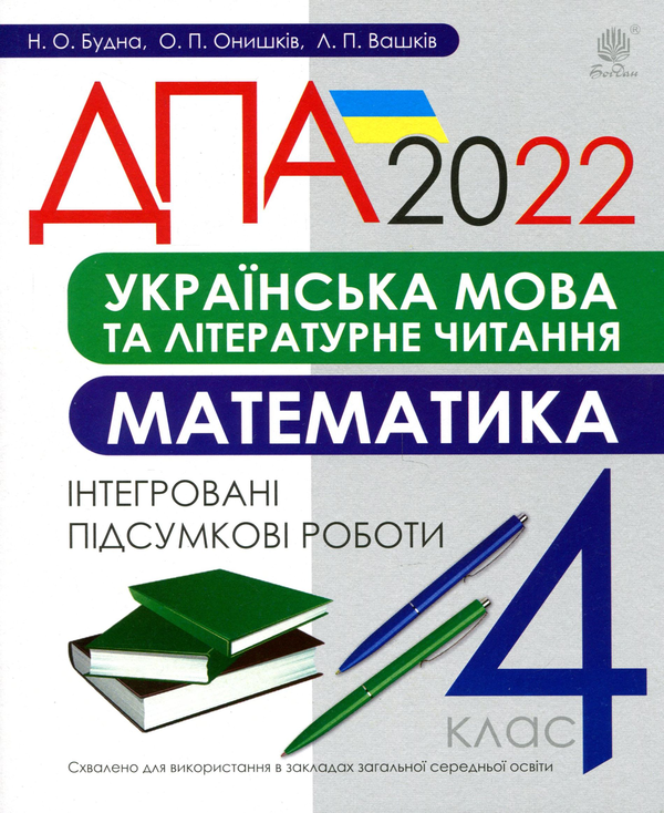 Книга Українська мова та літературне читання, математика....