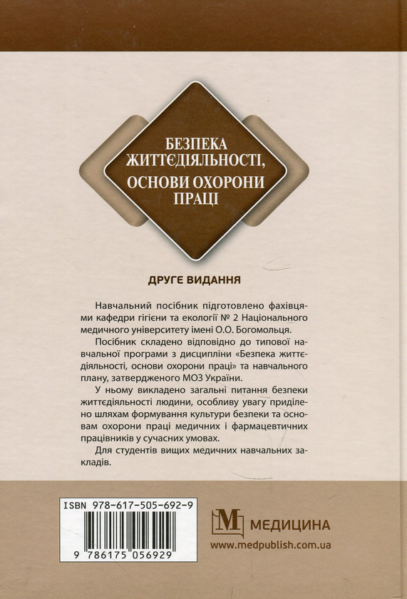 Бумажная книга «Безпека життєдіяльності, основи охорони праці», авторов Александр Яворовский, Виктория Шевцова, Валентина Зенкина - фото №1