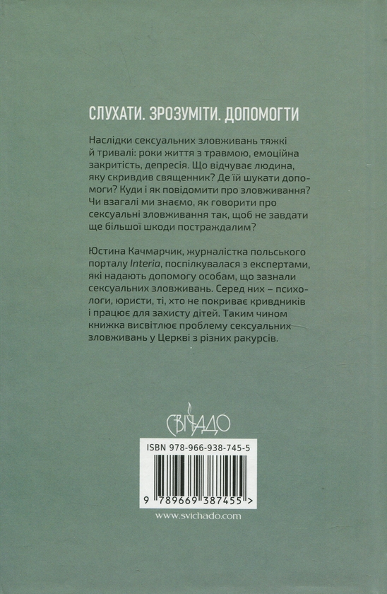 Бумажная книга «Зранені. Розмови про сексуальні зловживання в Церкві», автор Юстина Качмарчик - фото №1
