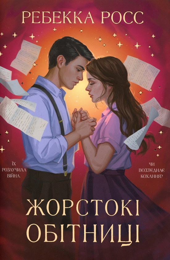 Бумажная книга «Жорстокі обітниці», автор Ребекка Росс - фото №1