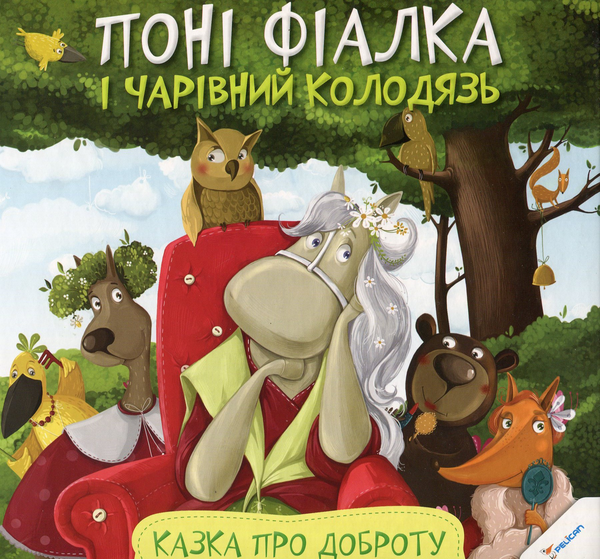 Бумажная книга «Поні Фіалка і чарівний колодязь. Казка про доброту», автор Анастасия Алешичева - фото №1