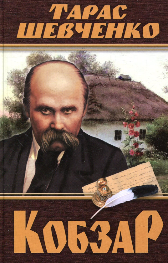 Бумажная книга «Кобзар», автор Тарас Шевченко - фото №1
