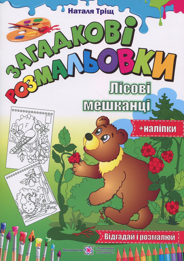 Книга Загадкові розмальовки. Лісові мешканці ( + наліпки)