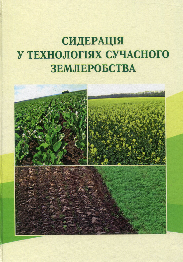 Сидерація у технологіях сучасного землеробства