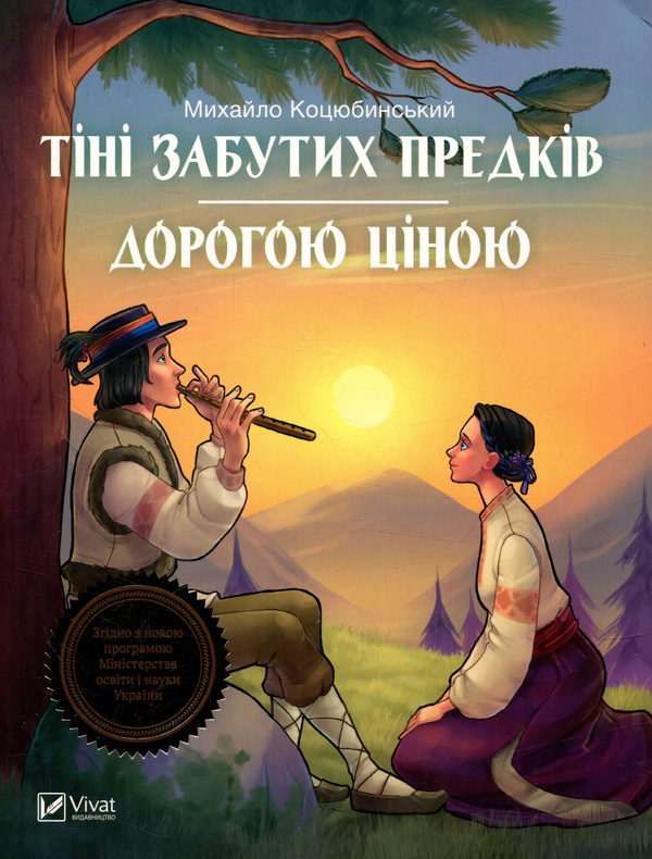 Бумажная книга «Тіні забутих предків. Дорогою ціною», автор Михаил Коцюбинский - фото №1