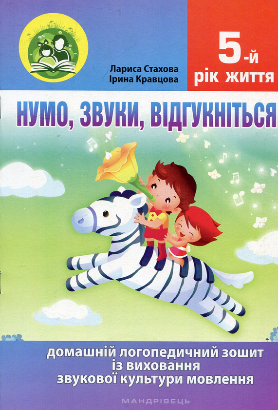 [object Object] «Нумо, звуки, відгукніться! 5-й рік життя. Домашній логопедичний зошит + посібник для батьків (комплект з 2-х книг)», авторов Лариса Стахова, Ирина Кравцова - фото №2 - миниатюра