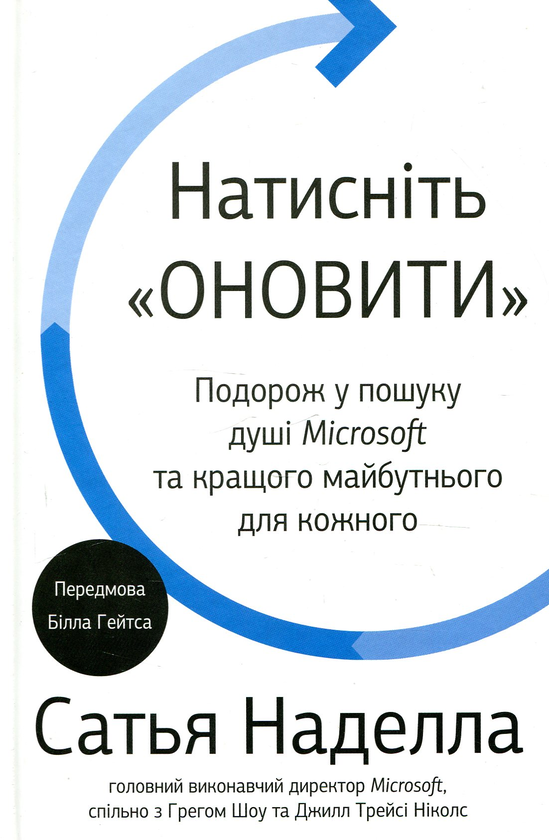 Бумажная книга «Натисніть «Оновити». Подорож у пошуку душі Microsoft та кращого майбутнього для кожного», автор Сатья Наделла - фото №1