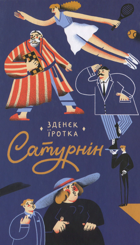 Бумажная книга «Чеська класика (комплект із 3 книг)», авторов Оксана Забужко, Богумил Грабал, Зденек Иротка, Илья Гурник - фото №1