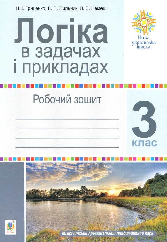 [object Object] «Логіка в задачах і прикладах. Робочий зошит. 3 клас», авторів Любов Немеш, Любов Пильник, Наталя Гриценко - фото №1