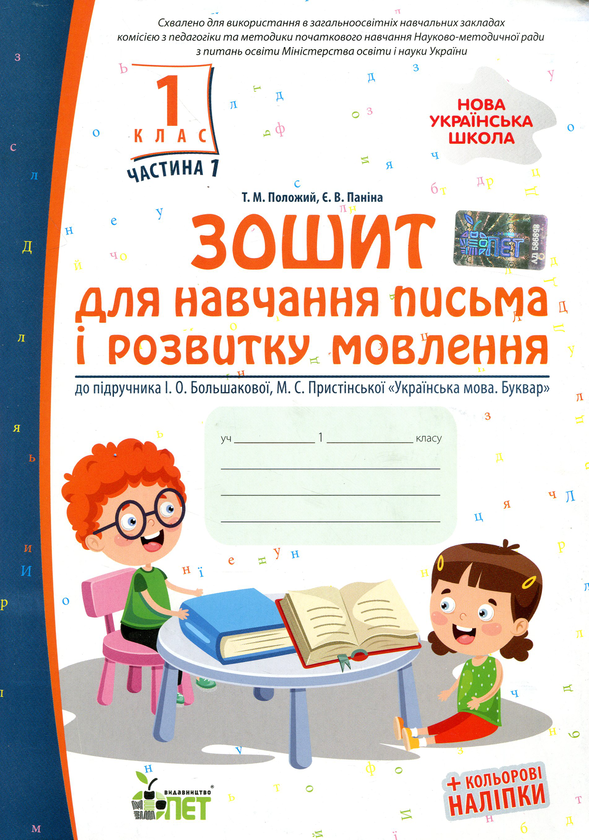 [object Object] «Зошит для навчання письма і розвитку мовлення (до підручника І.О.Большакової, М.С.Пристінської). Частина 1. 1 клас», авторів Тетяна Положий, Євгенія Паніна - фото №1