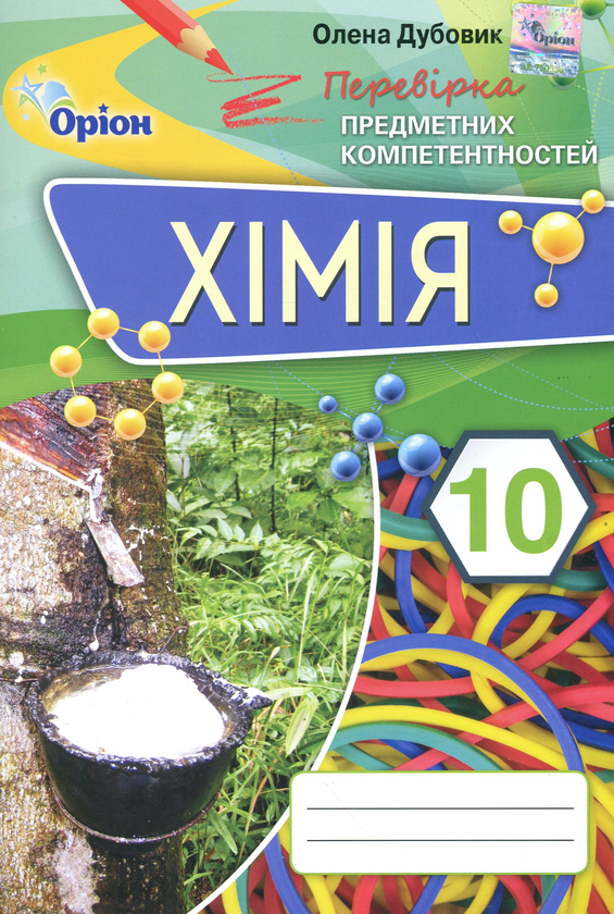 Паперова книга «Хімія. Збірник завдань для оцінювання навчальних досягнень учнів. 10 клас», автор Олена Дубовик - фото №1