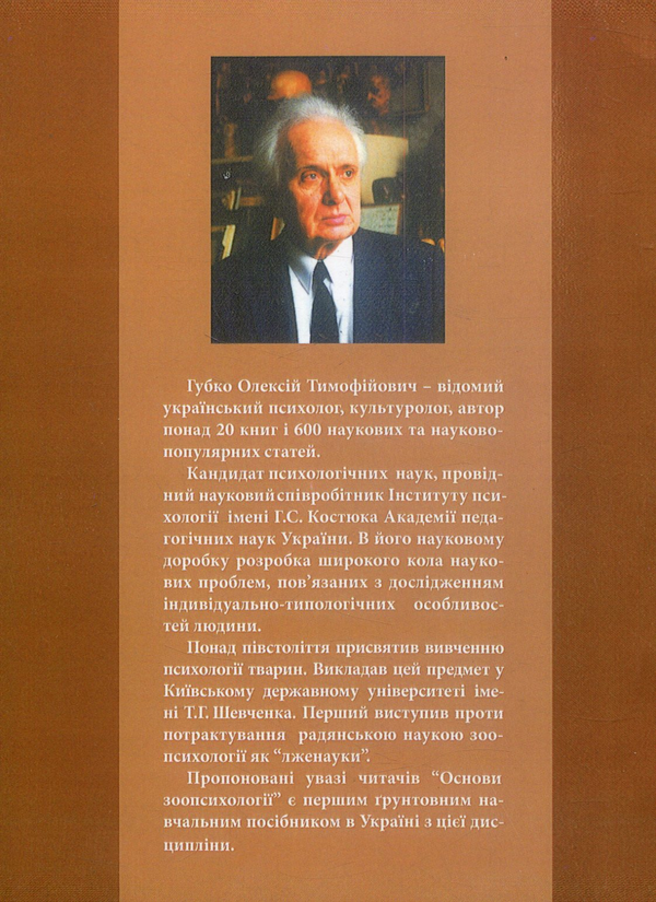 Бумажная книга «Основи зоопсихології. Навчальний посібник», автор Алексей Губко - фото №1