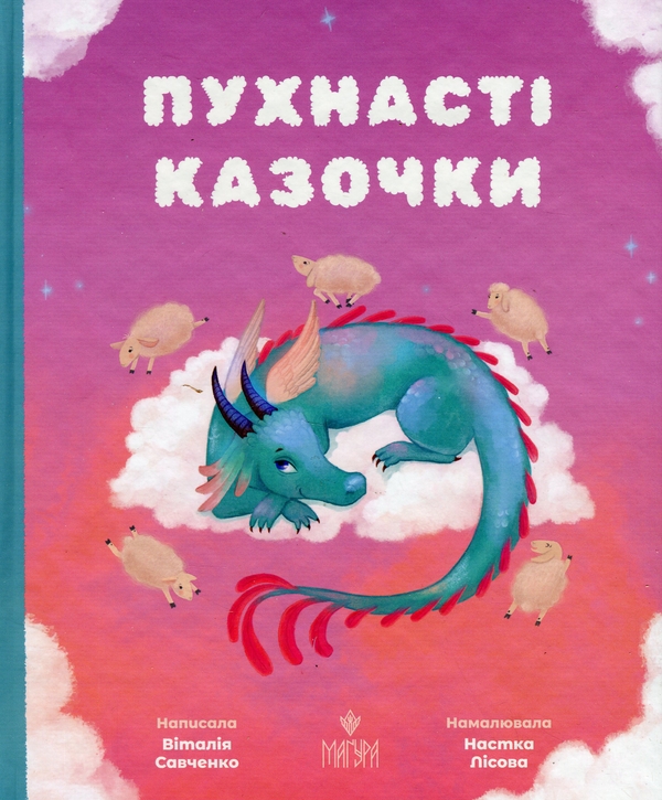 Бумажная книга «Пухнасті казочки», автор Виталия Савченко - фото №1