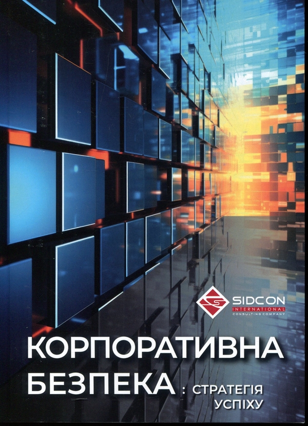 Бумажная книга «Корпоративна безпека: стратегія успіху», автор Юрий Когут - фото №1