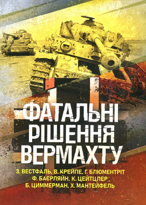 Бумажная книга «Фатальні рішення вермахту», авторов Зигрид Вестфаль, Гюнтер Блюментрит, Курт Цайтлер - фото №1