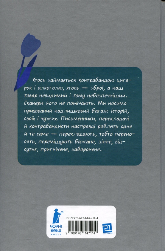 Паперова книга «Контрабандист історій», автор Ґеорґі Ґосподінов - фото №1