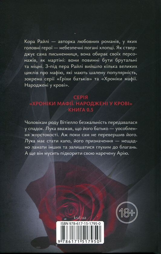 Бумажная книга «Лука Вітіелло», автор Кора Рейли - фото №1