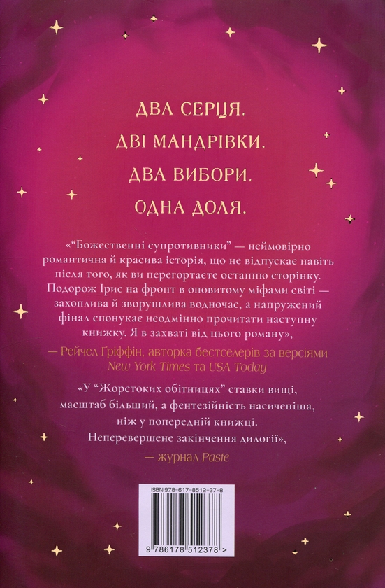 Бумажная книга «Жорстокі обітниці», автор Ребекка Росс - фото №1