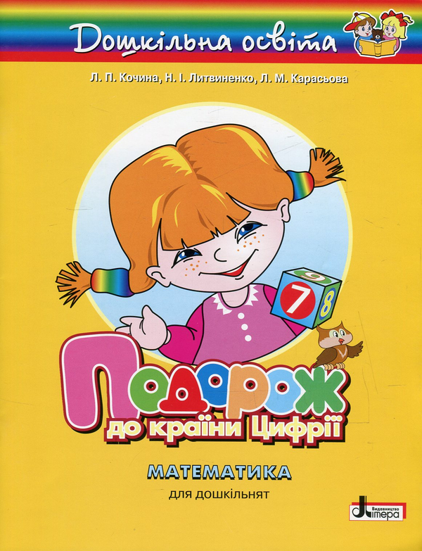 [object Object] «Подорож до країни Цифрії. Посібник з математики для дошкільнят », авторів Лідія Кочина, Неоніла Литвиненко, Ліліан Карасьова - фото №1