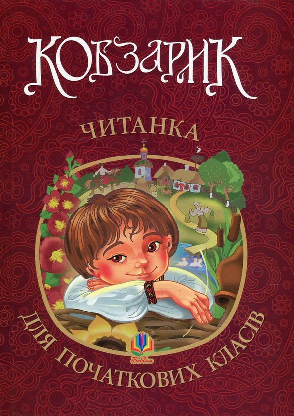 Бумажная книга «Кобзарик. Читанка для початкових класів» - фото №1